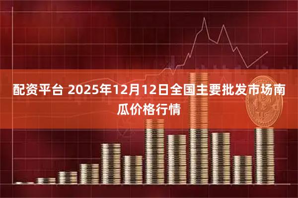 配资平台 2025年12月12日全国主要批发市场南瓜价格行情